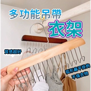 💥臺灣現貨💥實木吊帶衣架 吊帶神器 多功能衣架 內衣收納 背心衣架 帽子架 掛衣架 掛鉤架 皮帶衣架 木質吊