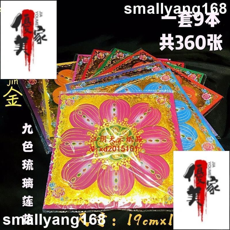 廠家出 360張燙金雙面彩印 九色琉璃蓮花紙 19×19九品蓮花金 彩金滿金摺紙 祈福 祭祖 祭祀 拜佛 拜神供佛教用品