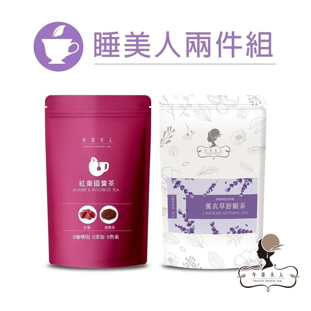 午茶夫人 睡美人2件組共20入【茶包｜花茶｜花草茶｜無咖啡因｜國寶茶｜薰衣草茶】- 午茶夫人官方旗艦店