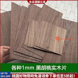 滿額立減◎天然黑胡桃實木木片 薄木片 雷雕木板 木板 木板裁切 木料 0.5mm 1mm 2mm 純實木原木薄片