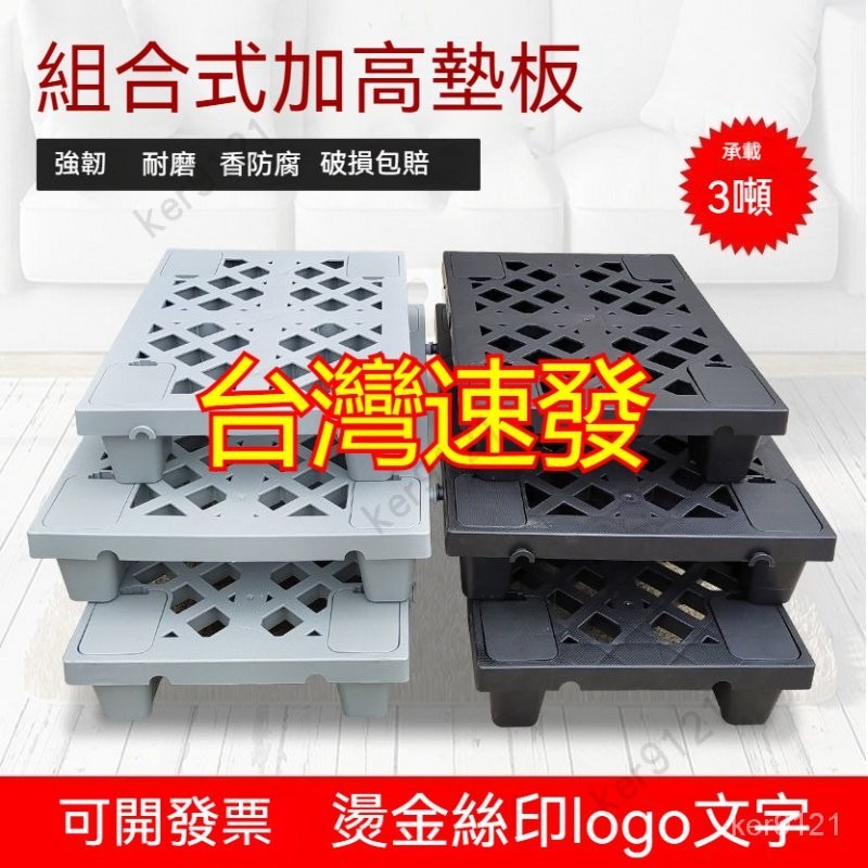 台灣出貨 可拼接棧板 塑膠棧板 加厚地墊板 塑膠防潮板 帶腳 加高 特厚 組合式 倉庫地臺墊板