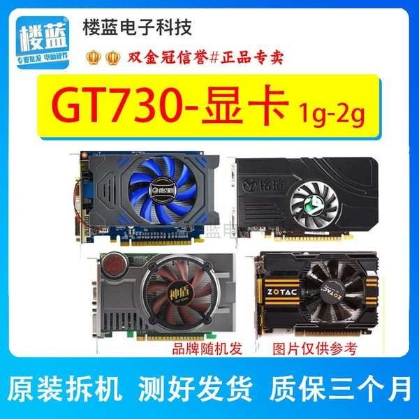 ❤各品牌GT730 1G 顯卡2G d3 顯卡拆機二手  D5電腦游戲獨立