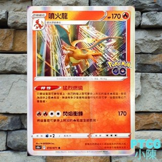 《 Pokemon Go 》噴火龍 010/071 R PTCG 聯名 S10b PokemonGo ptcg