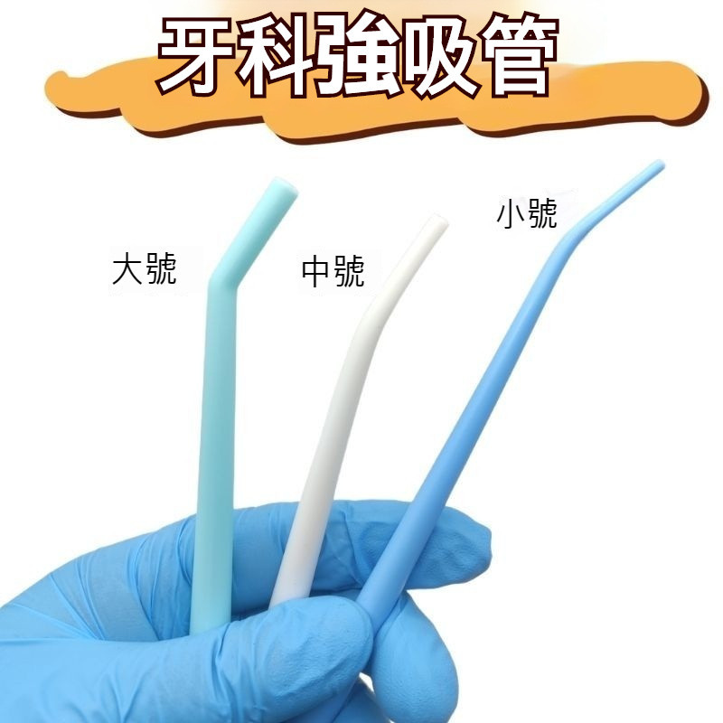 【台灣精選】齒科一次性彎管 強吸唾管 手術彎強吸管 25支裝耐高溫 牙科口腔材料