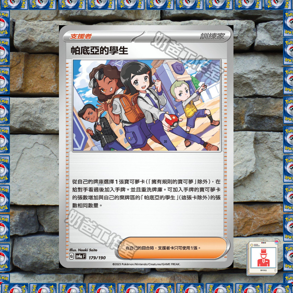 《 PTCG 寶可夢卡 》訓練家卡 帕底亞的學生 PTCG 道具卡 物品卡 SV4a PTCG寶可夢卡 寶可夢能量