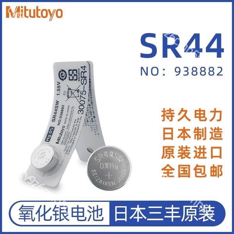 📢日本三豐原裝電池SR44SW SPRON 卡尺百分表千分尺電池938882