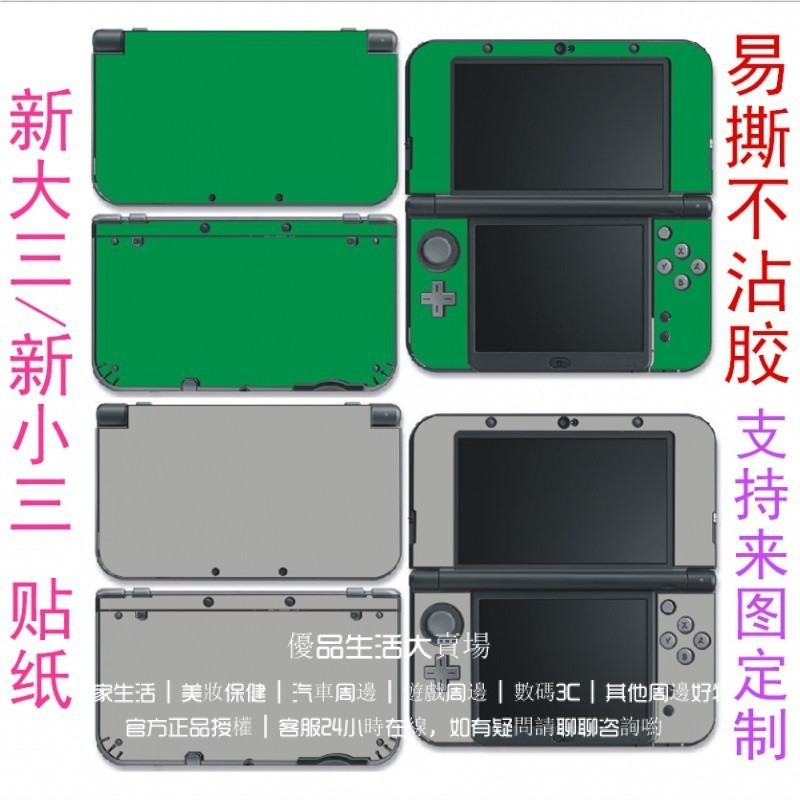 NEW 3DSLL貼紙 3DS新小三貼膜 保護貼 3DS新大三痛機貼 改色膜 3dsll痛機貼 純色貼紙 彩貼 客製貼紙