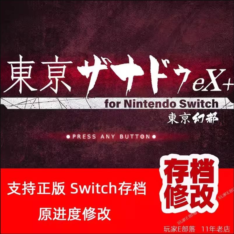【SWITCH遊戲修改】ns switch東京幻都 eX 存檔修改 錢 等級 經驗
