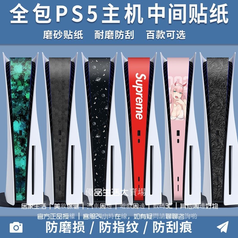 PS5中間貼紙 痛貼 ps5側邊貼條 主機貼膜 防颳指紋 光䮠數字版通用貼紙 ps5主機痛貼