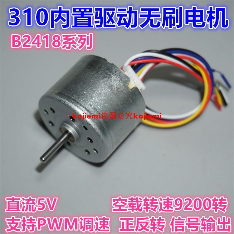 ❤特賣附發票低壓5V(B2418)310無刷電機 支持正反轉 PWM調速 高速微型無刷馬達❤