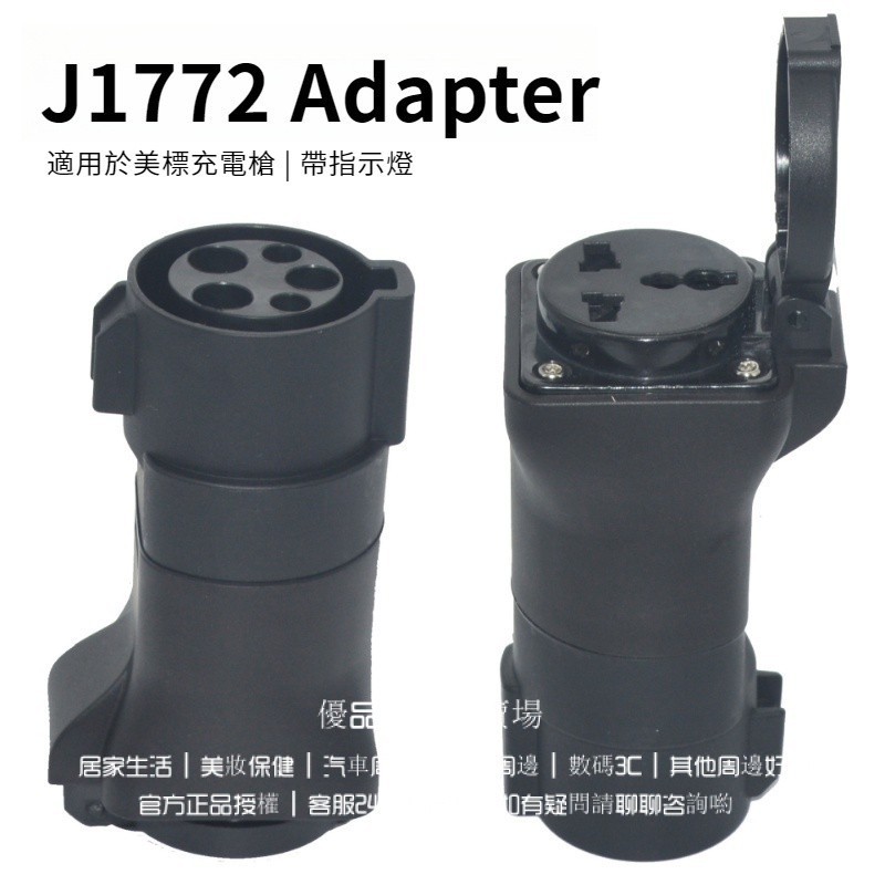 美標J1772取電轉接頭 放電轉換頭 type1充電樁轉傢用美規插座16A 支援110v 220v 房車摩託機車 臺灣