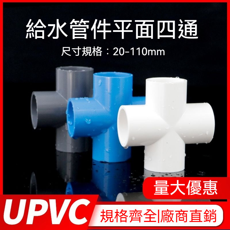 pvc四通 UPVC等徑四通管件給水管接頭上水管平麵四通配件塑料管件 FBGC