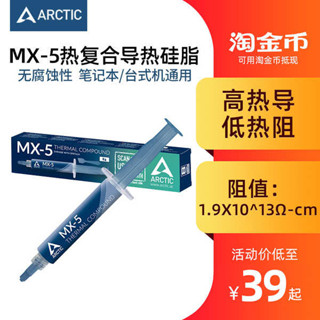 Arctic MX-5 2g / 4g / 8g裝導熱硅脂 筆記本CPU顯卡散熱膏硅