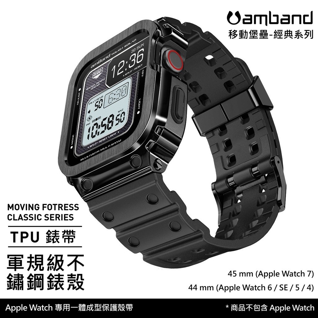 現貨免運美國 AmBand ❘ Apple Watch 專用保護殼 ❘ 軍規級鋼殼TPU錶帶 ❘ s8 適用 ❘ 原廠代