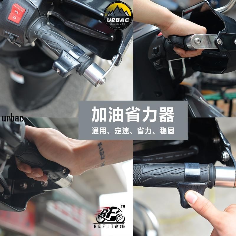 免運🛻摩托車助力器電動踏板摩托車改裝手把油門卡子定速助力器加油省力輔助器彩色