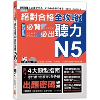 【全新】●絕對合格 全攻略！新制日檢N5必背必出聽力（25K＋MP3）_愛閱讀養生_山田社
