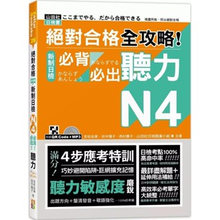 【全新】●絕對合格 全攻略！新制日檢N4必背必出聽力（25K＋QR碼線上音檔＋MP3）_愛閱讀養生_山田社