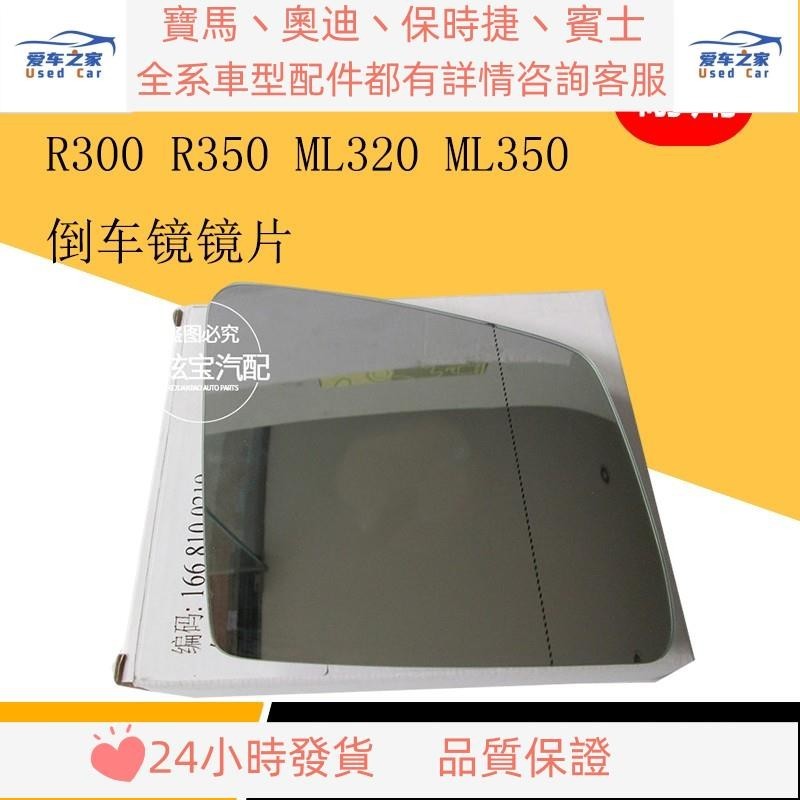 適用奔馳W164 R300 R350 ML320 ML350倒車鏡片后視鏡片反光鏡片
