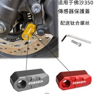 新店促銷~適用本田NSS350ABS感測器保護蓋剎車護罩FORZA300佛沙350摩托車改裝配件