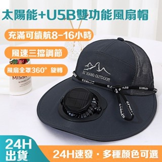 【隔日達】USB風扇帽 防紫外線男女通用 大簷帽 登山 戶外大帽簷遮陽帽 太陽能多功能風扇帽 風扇帽子 遮陽風扇帽