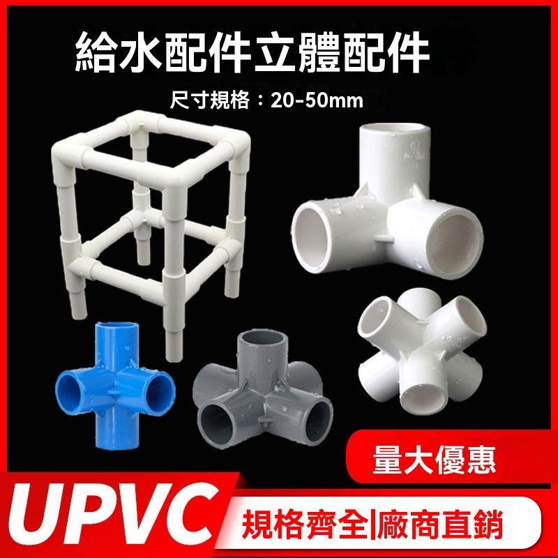 pvc架子接頭 UPVC立體三通四通五通六通90度直角給水管配件管件膠 0WU7