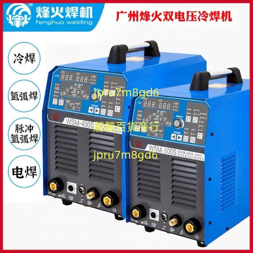 廣州烽火冷焊機WSM-300S/315S/400S直流脈沖氬弧焊機不銹鋼雙電壓麗麗！