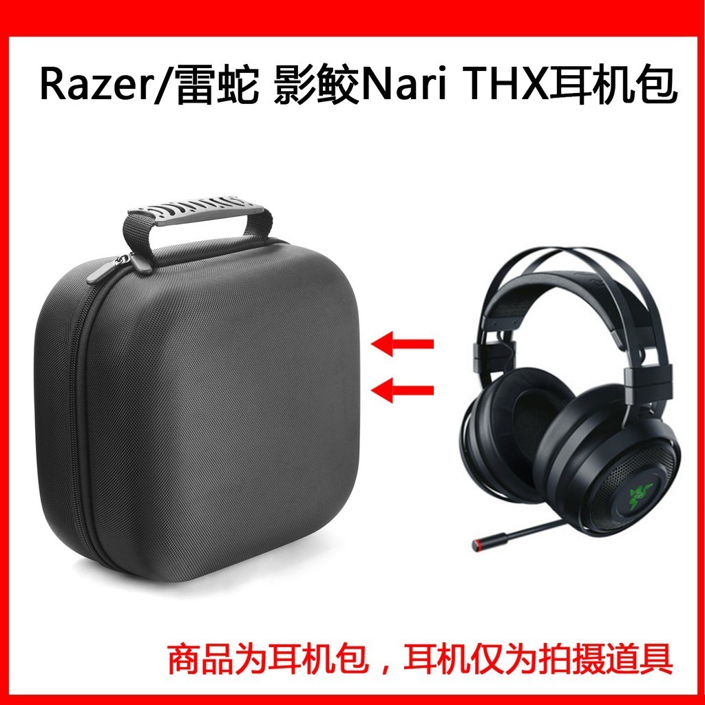 適用RAZER 雷蛇影鮫Nari 7.1聲道THX超感無線電競遊戲耳麥包 電競吃雞耳機收納盒 硬殼便攜收納包 防震耳機包