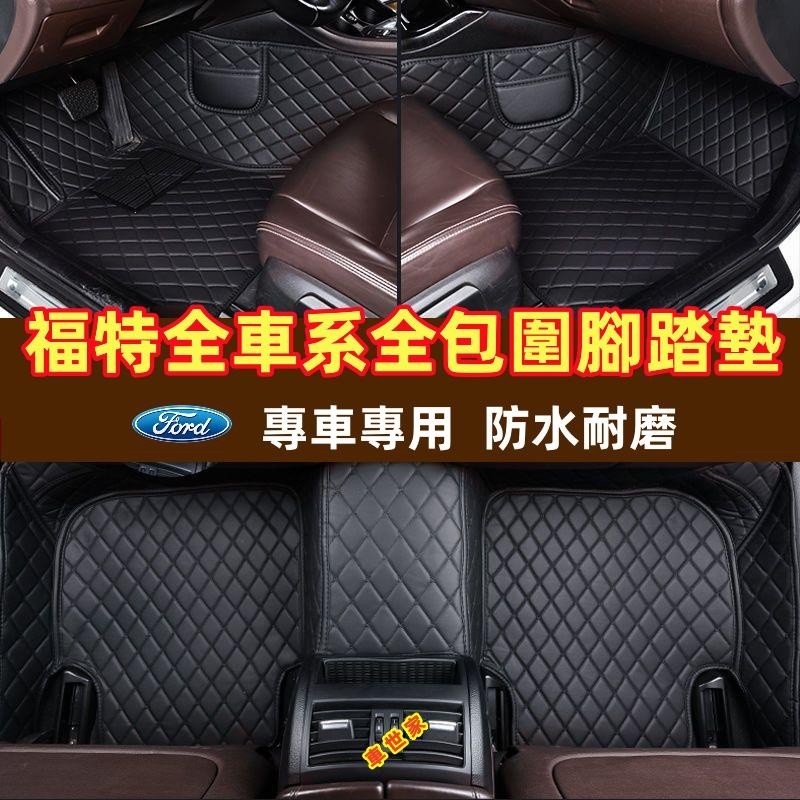 【車世家】Ford福特專用腳墊 Kuga ranger Focus Mondeo FIesta EScort大包圍腳踏墊