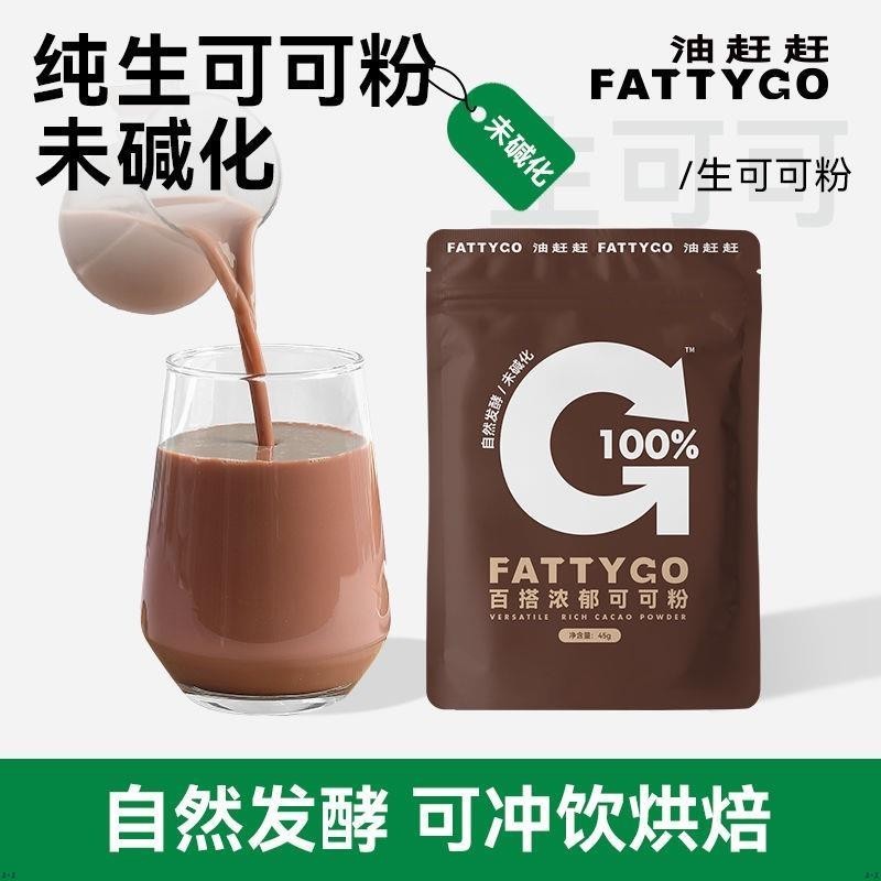 Fattygo生可可粉烘焙沖飲咖啡專用帕梅拉晚餐同款未堿化純可可粉零食