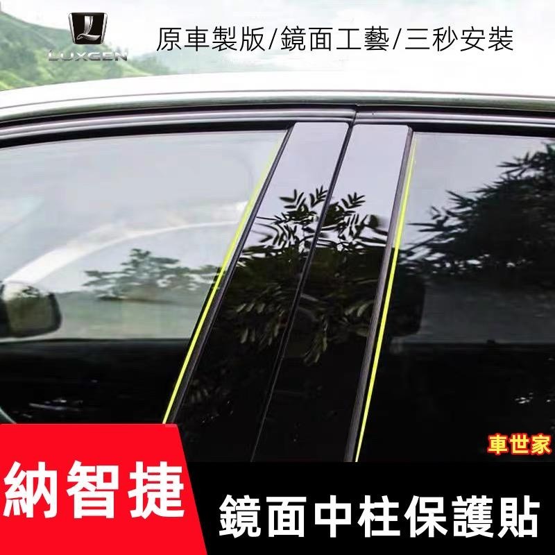 【車世家】Luxgen 納智捷 中柱貼 S3 S5 U5 U6 U7 V7 M7 車窗飾條 亮面貼 PC鏡面貼紙