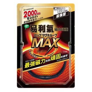 易利氣磁力項圈MAX 黑色60cm【Tomod's三友藥妝】
