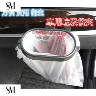 【SYM】車用環保垃圾袋架 汽車垃圾框架 置物袋架 車掛式垃圾袋夾 垃圾架 車用垃圾桶 車用垃圾袋夾