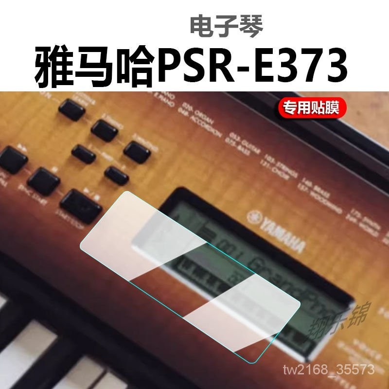 💥今日下殺價💥雅馬哈電子琴PSR-E373貼膜PSR-E360保護膜YPT-370屏幕e273非鋼化