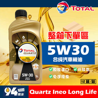 【94先生】整箱下單區 Total Quartz Ineo Long Life 5W30 1L 合成 汽車機油 道達爾