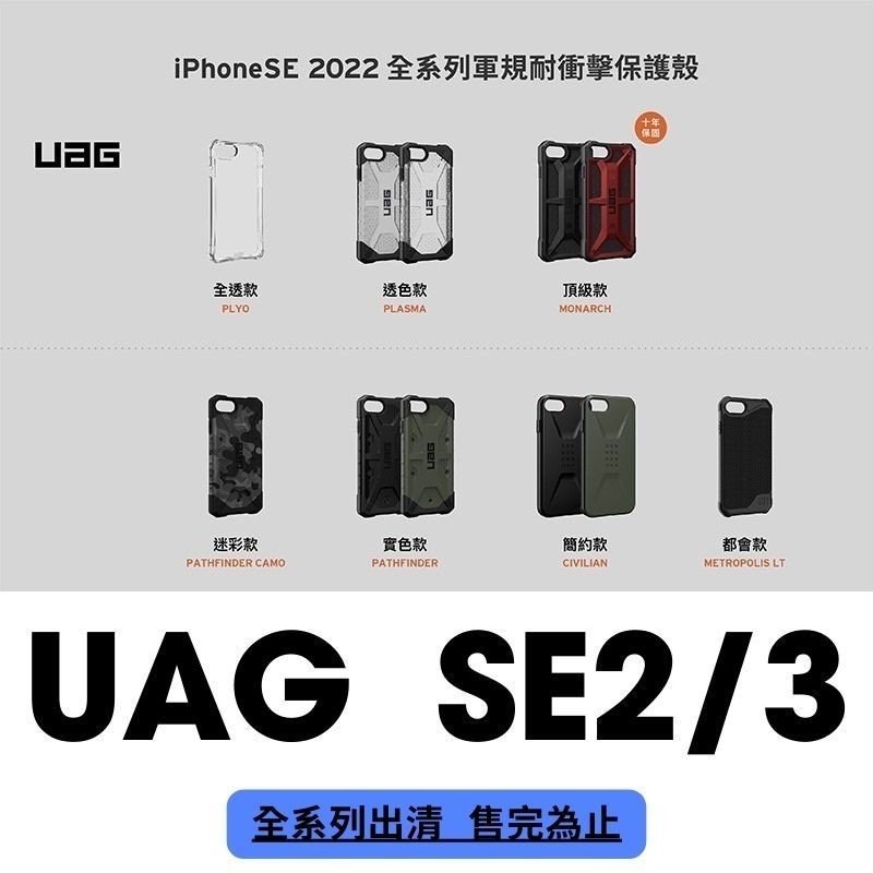 (現貨免運）【UAG】iPhone 8/SE (2022) 耐衝擊保護殼 (美國軍規 防摔殼 手機殼) 正品出清