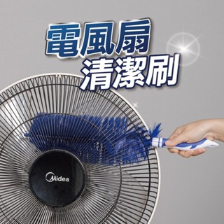 【臺灣現貨】電風扇清潔刷神器 紗窗隙縫清潔刷 風扇神器 折彎毛刷 電風扇刷 冷氣 可彎曲 隙縫清潔 客廳 風扇 萬用刷