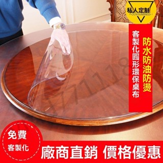 防油桌布 桌墊 防水 軟玻璃 塑膠檯布 茶几 透明磨砂波斯菊圓桌水晶板 私人客制圓形PVC餐桌布 桌墊防油