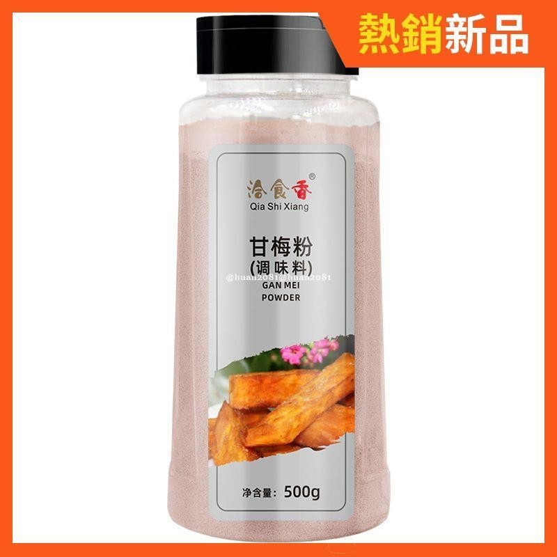 哆哆零食 限時下殺 甘梅粉撒料50g500g瓶裝家用梅子粉炸雞甘梅地瓜雞排薯條商用調料*