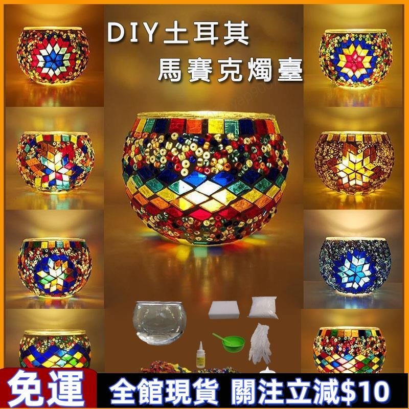 ✅可開發票✅diy材料包兒童 土耳其馬賽克燈 手工藝diy材料包 七彩玻璃貼片馬賽克手工燭臺 燈親子互動 免運