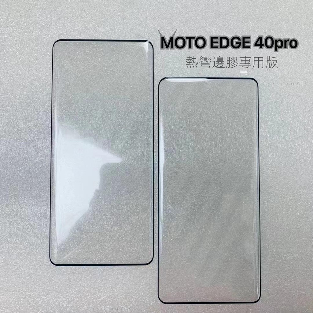 Moto Edge 40 鋼化膜曲面螢幕貼 邊膠貼膜 手機保護貼 防摔貼 Edge40 日韓系手機保護周邊配件進階貼