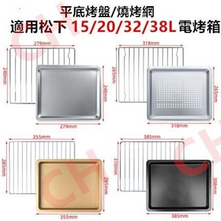 適用松下Panasonic蒸烤箱不鏽鋼烤盤網架15/20/30L38升食物託盤JK102W/180W⚡️活動價