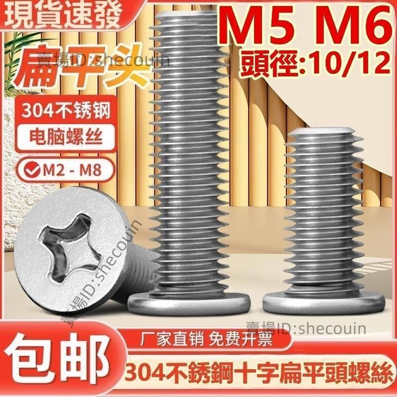 （M5 M6）304不鏽鋼十字扁平圓頭螺絲釘薄頭螺釘CM大平頭電腦硬碟螺絲M5M6⚡️活動價