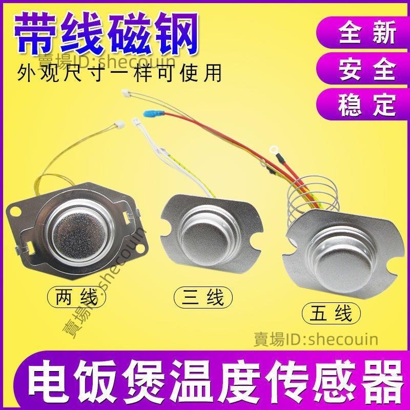 電飯鍋溫度傳感器 帶線磁鋼2/3/五線溫控器通用電鍋限溫器⚡️活動價