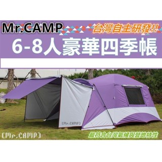 [帳篷王] Mr.camp 6-8人豪華四季帳 桃園中壢平價帳篷出租