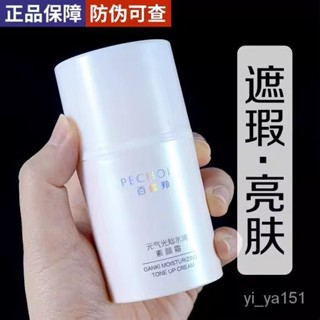 【🔥 親測推薦🔥 】📢 百雀羚素顔霜元氣光燦水潤素顔霜懶人麵霜裸妝自然裸裝遮瑕三閤一 Z5P9