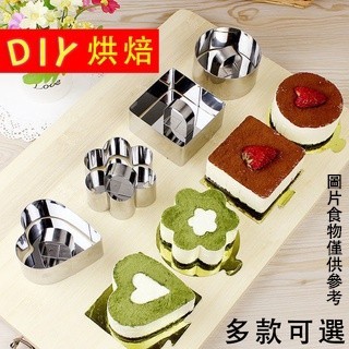 可開統編#不鏽鋼小慕斯圈 慕斯模 點心模具 提拉米蘇 芝士 千層餅乾 起司蛋糕模具 廚房烘焙工具 餅乾模具#量大優惠