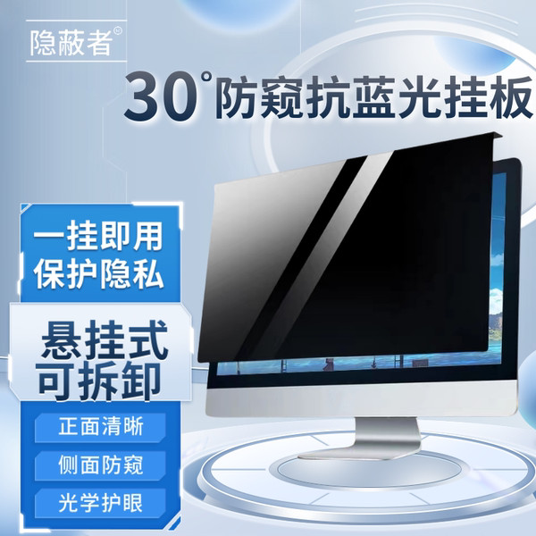 桌上型電腦 【懸掛式】抗藍光防窺掛板膜電腦屏幕罩隔板高