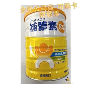 【現貨可刷卡超取】<台灣原廠公司貨>補體素 80 純乳清蛋白 (500g/罐)