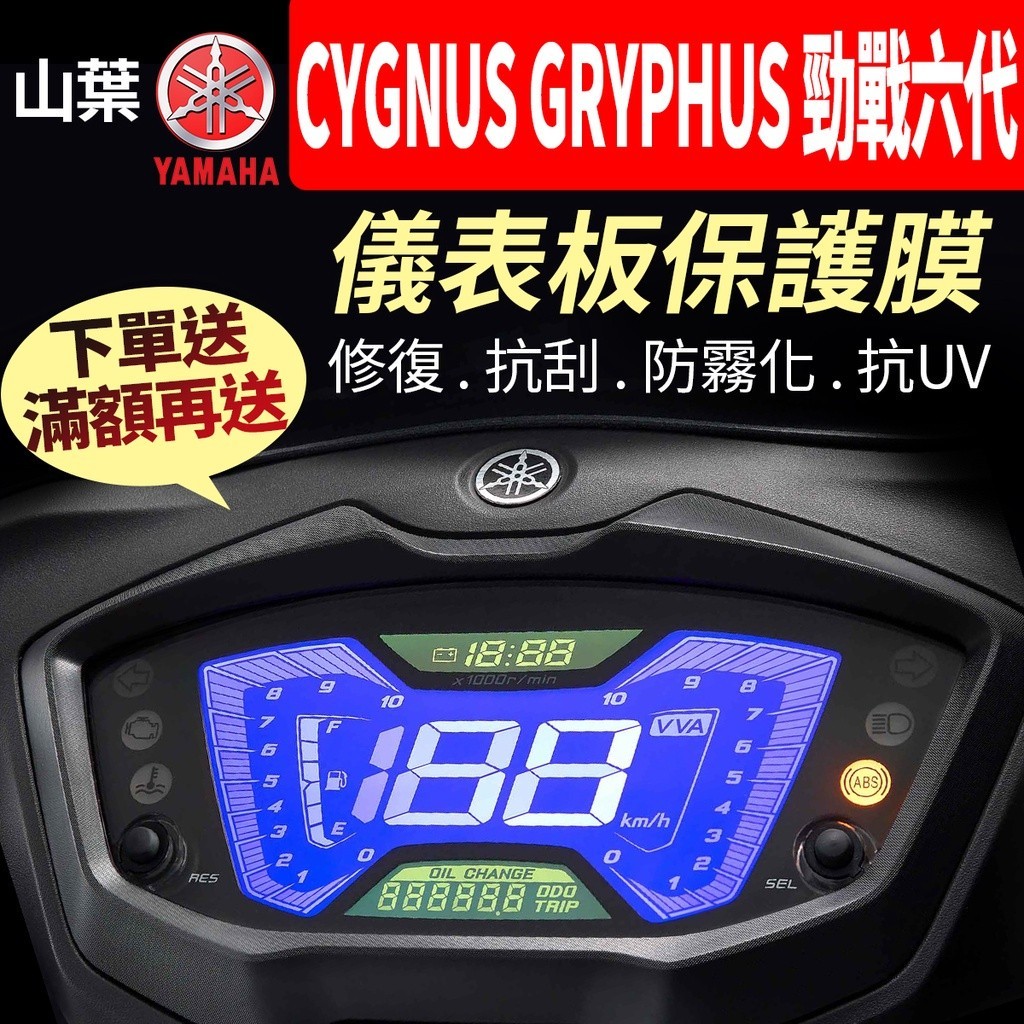 【買就送】山葉YAMAHA CYGNUS GRYPHUS 2022 勁戰 六代 6代 儀表板犀牛皮 儀表貼 保護貼 貼膜