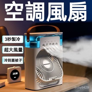 現貨 製冷噴霧風扇 桌麵風扇 冷氣扇 USB 噴霧風扇 5.0移動空調 移動式水冷氣 降溫風扇 5孔水冷氣空調級冰霧風扇